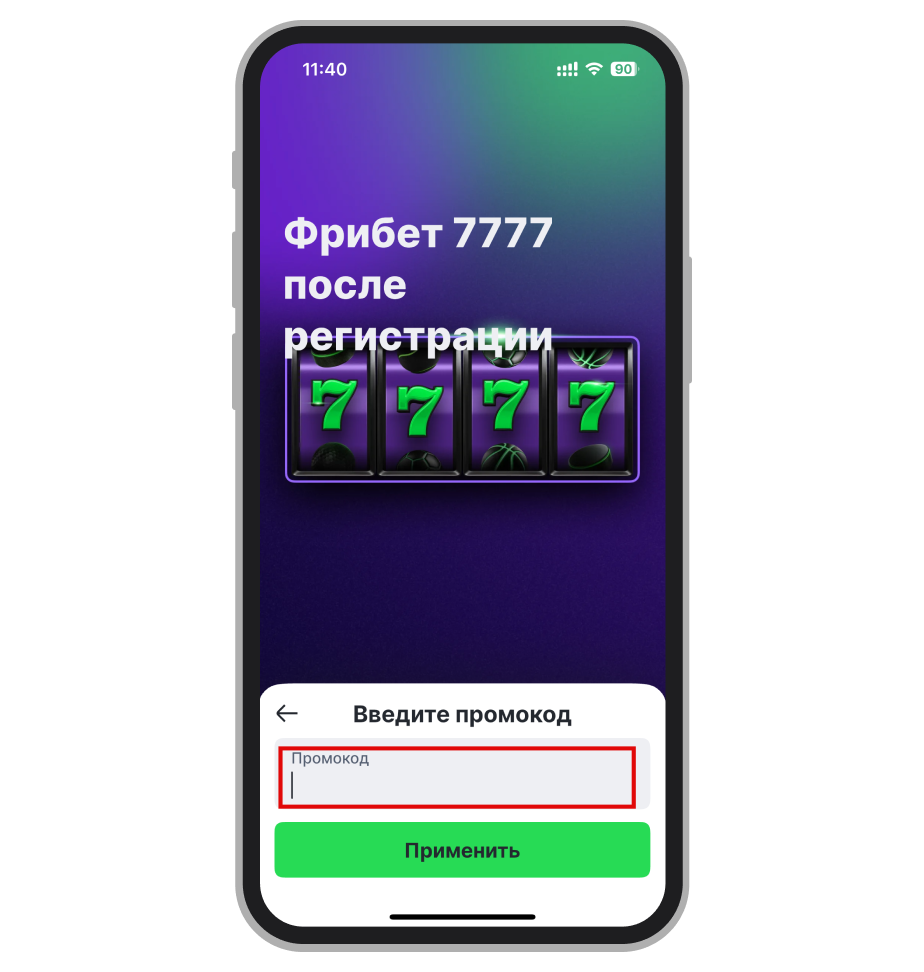 Ввод промокода на фрибеты
