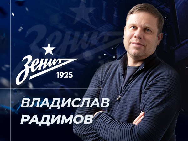 Андрей Музалевский: Радимов о безголевой серии «Зенита»: даже Месси может устать быть лучшим.