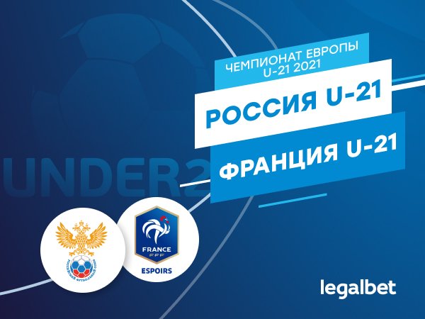 Legalbet.ru: Россия U21 — Франция U21: ставки и коэффициенты на матч молодежного Евро.