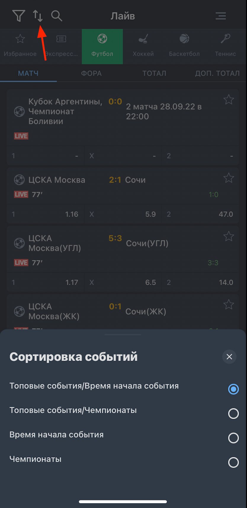 Фильтр и сортировка лайв-событий в приложении БК Baltbet