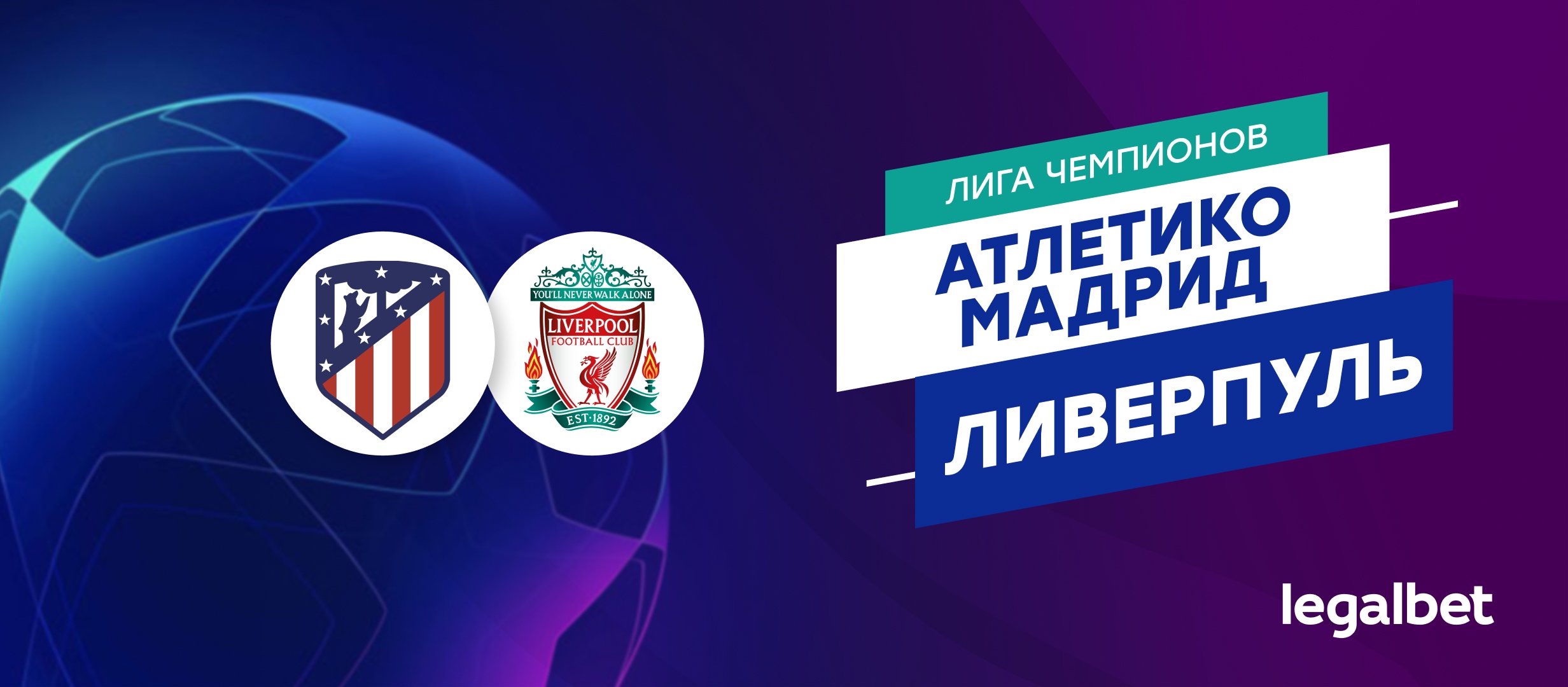 «Атлетико» Мадрид — «Ливерпуль»: ставки и коэффициенты на матч