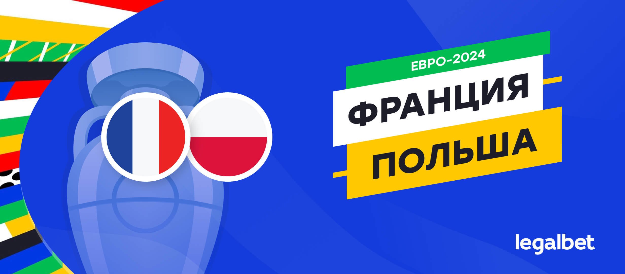 Франция — Польша: прогноз, ставки, коэффициенты на матч Евро-2024