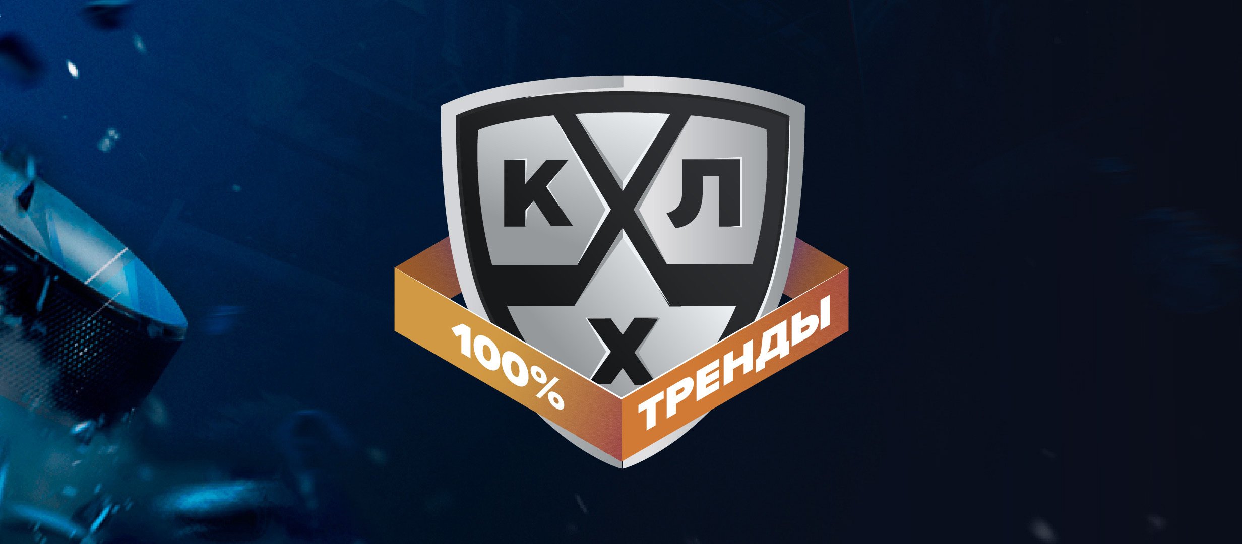 КХЛ-2021/22: 10 ставок на регулярный чемпионат, которые ни разу не проиграли