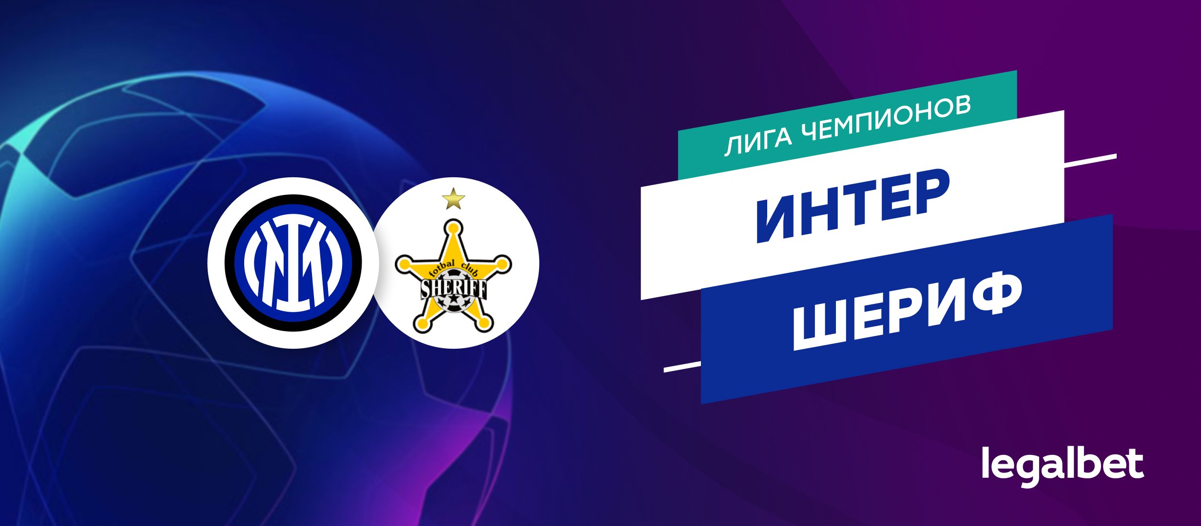 «Интер» — «Шериф»: ставки и коэффициенты на матч