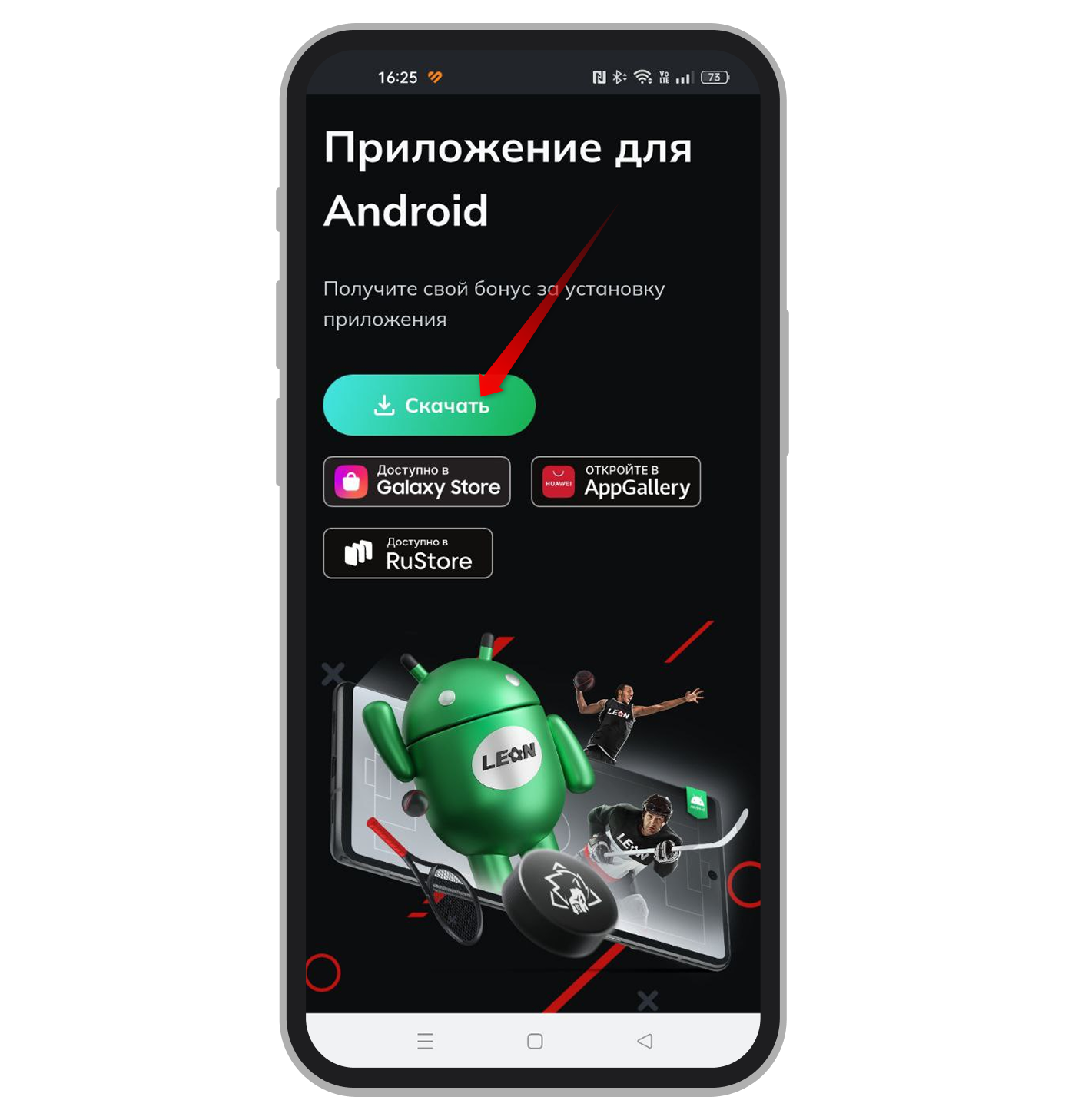 Страница загрузки приложения БК «Леон»