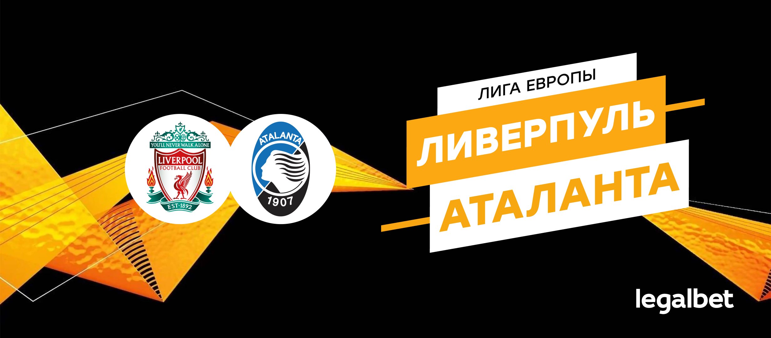«Ливерпуль» — «Аталанта»: прогноз на матч 11 апреля 2024
