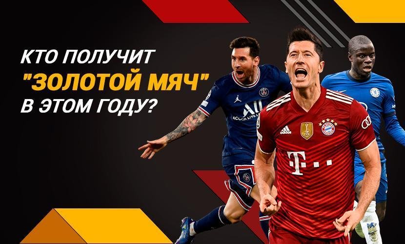 Кто получит “Золотой мяч” в этом году?