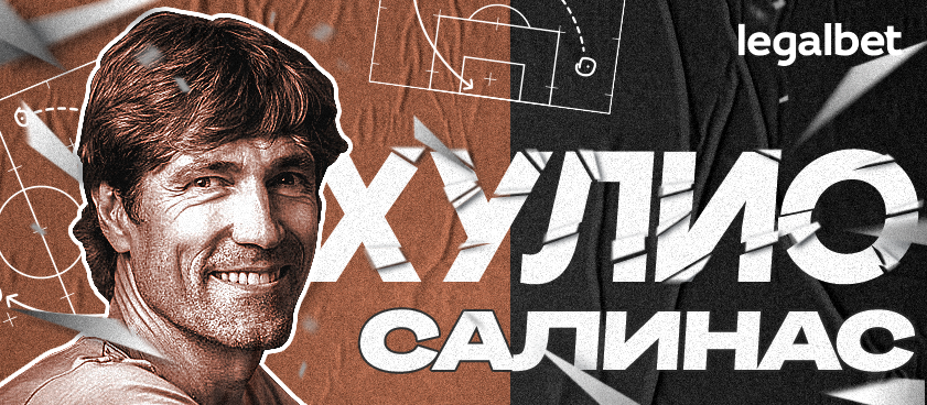 Хулио Салинас о «Барселоне», класико и роли Смолова в «Сельте»