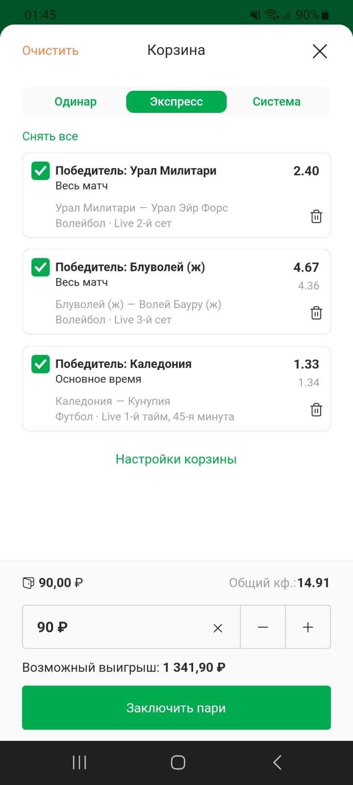 Ставка типа экспресс в лайв-режиме