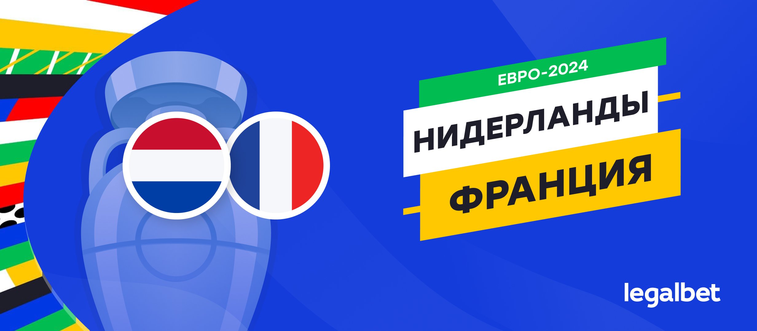 Нидерланды — Франция: прогноз, ставки, коэффициенты на матч Евро-2024
