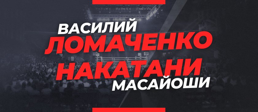Ломаченко — Накатани: ставки и коэффициенты на бой