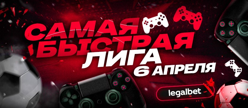 «Самая быстрая лига»: ставки на киберфутбольные матчи 6 апреля