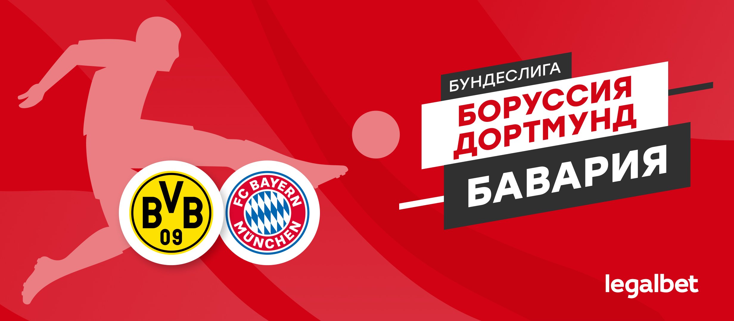 «Боруссия» Дортмунд — «Бавария»: прогноз, ставки и коэффициенты на матч