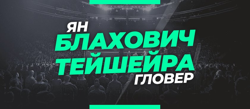 Блахович – Тейшейра: ставки и коэффициенты на бой UFC