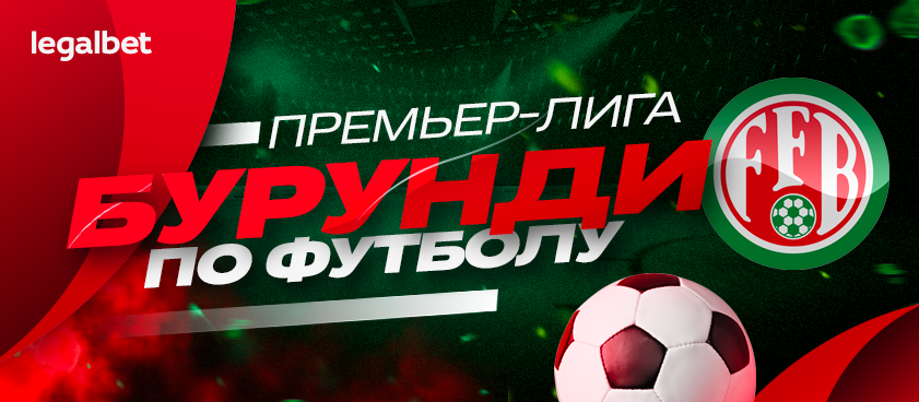 Там где футбол: ставки на чемпионат Бурунди