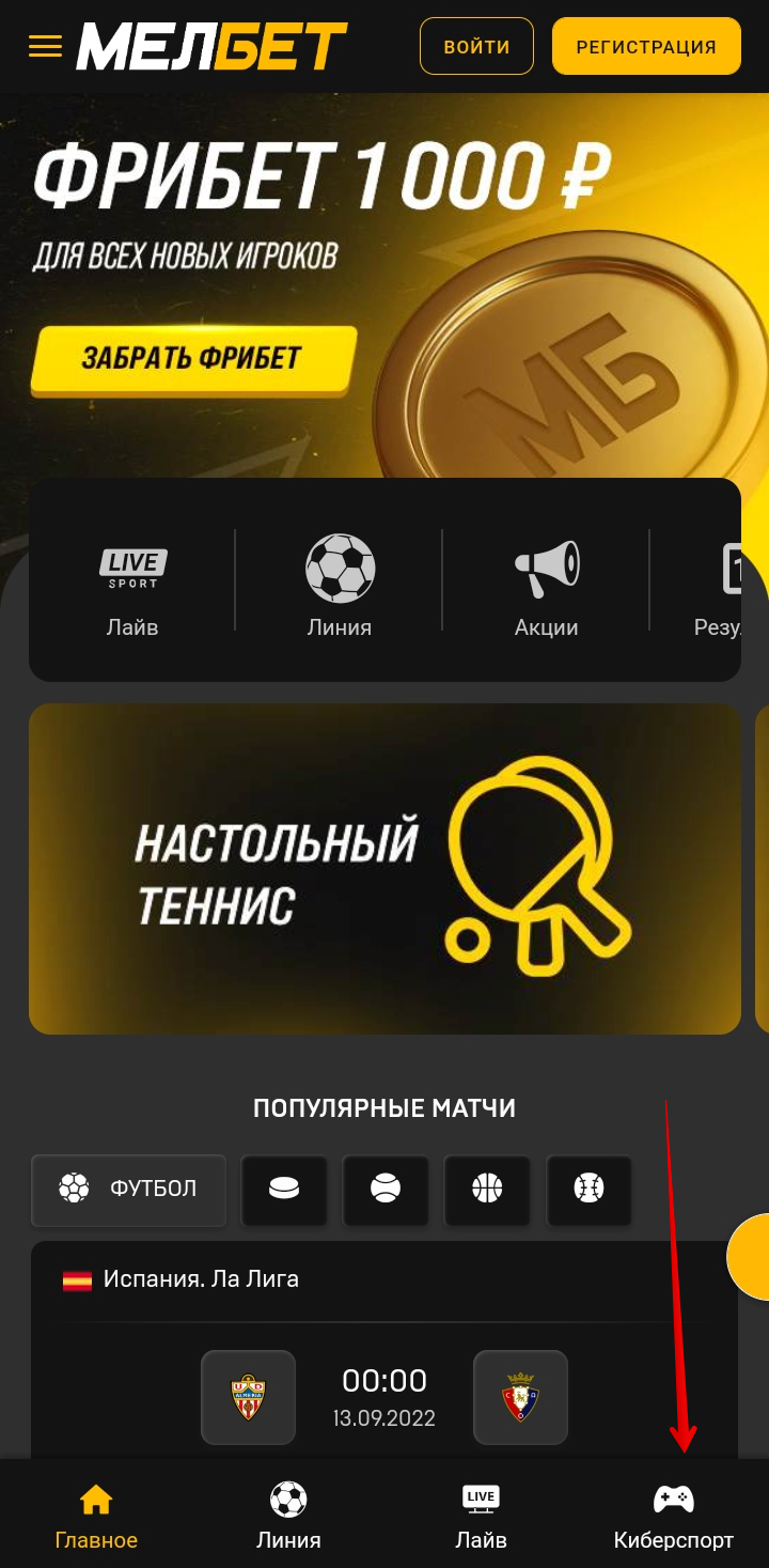 Переход в раздел «Киберспорт» с главной страницы