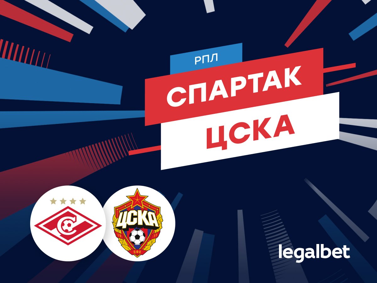 Константин Колмаков: «Спартак» — ЦСКА: прогноз на матч 26 апреля.