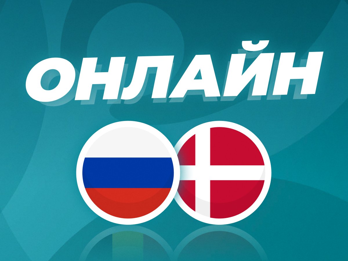 Legalbet.ru: Россия - Дания: онлайн битвы за плей-офф ЕВРО-2020.