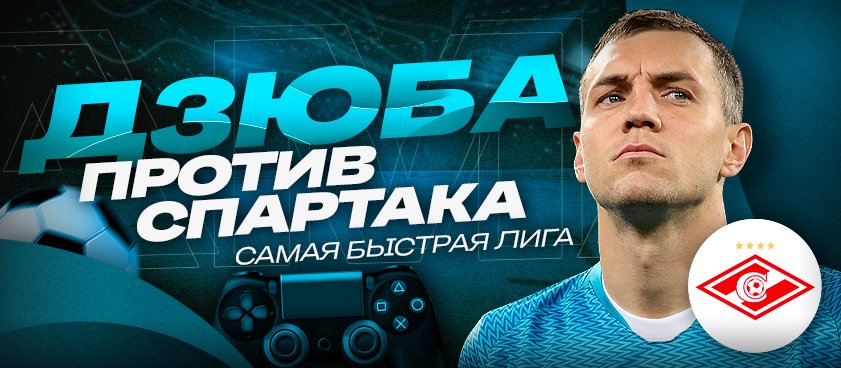 Дзюба против «Спартака» в суперфинале «Самой быстрой лиги»