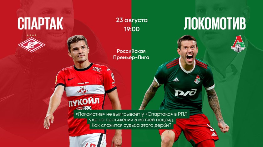 Шансы футболистов “Спартака” и “Локомотива” на победу равны