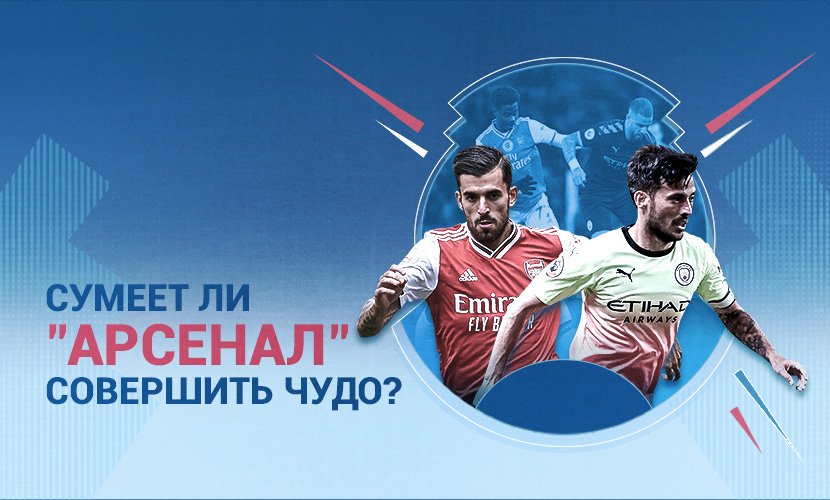 “Арсенал” - “Сити”: чего ждать от полуфинала Кубка Англии