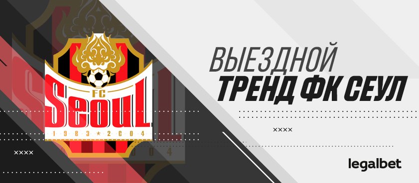 На что ставить в выездных матчах ФК «Сеул»?