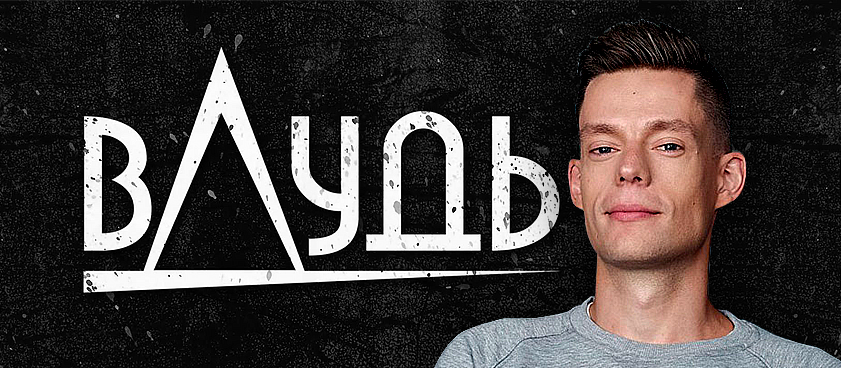 Бондарчук, Хованский или Ургант? Ставки на будущих гостей Дудя*