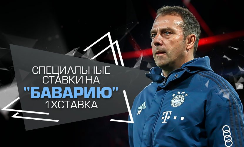 Специальные ставки на “Баварию” на 1xСтавка