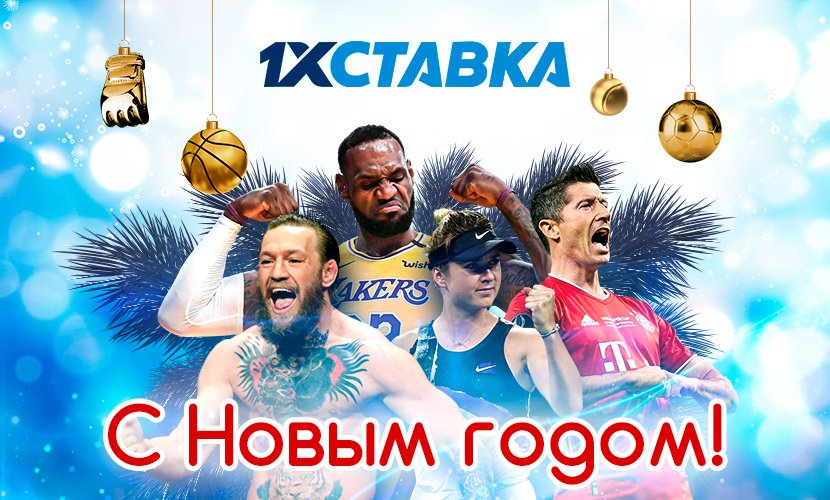 1xСтавка поздравляет вас с Новым годом!