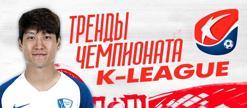 «Тотальный» разбор: превью к чемпионату Южной Кореи по футболу