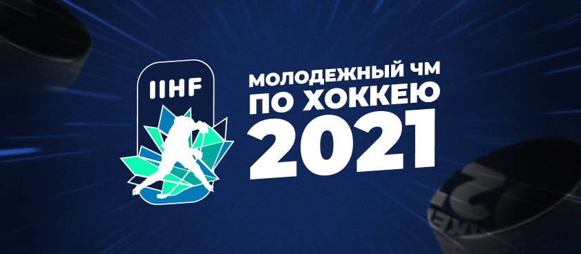Фавориты молодежного чемпионата мира-2021 по хоккею: превью главного турнира зимы