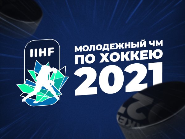 Максим Погодин: Фавориты молодежного чемпионата мира-2021 по хоккею: превью главного турнира зимы.