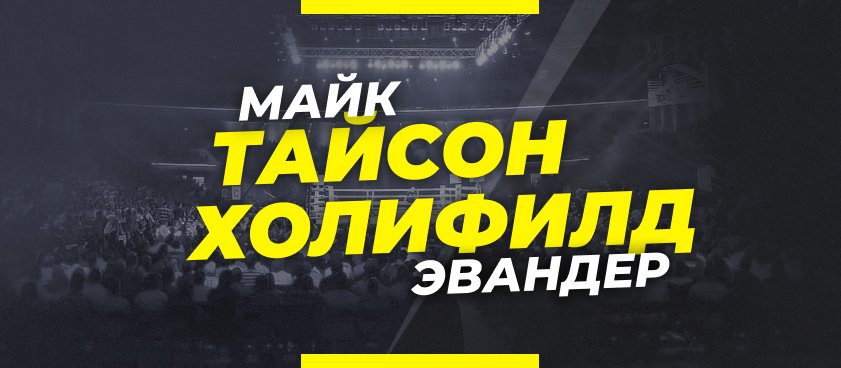 Тайсон — Холифилд: ставки и коэффициенты на бой