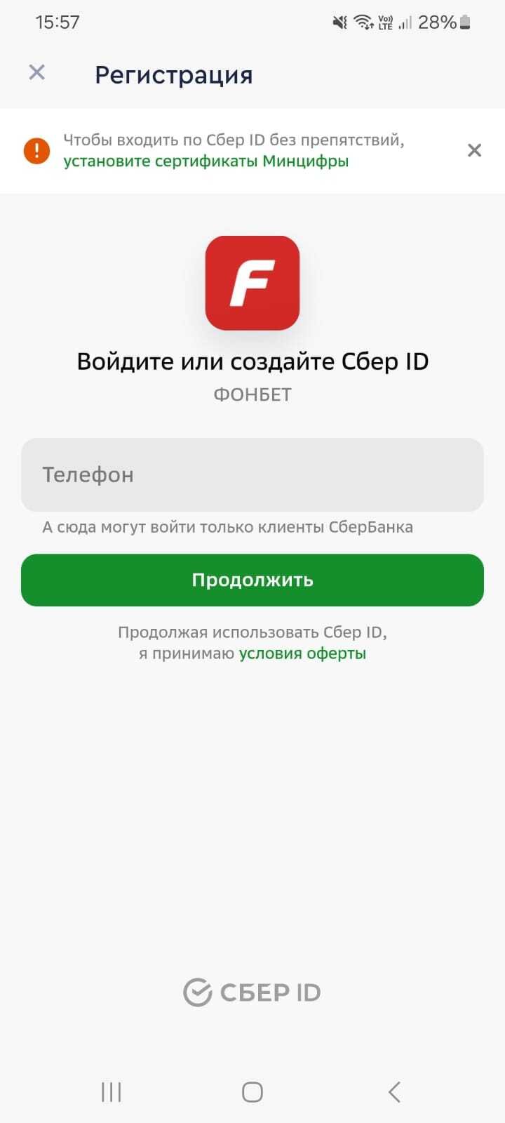 Регистрация через Сбер ID
