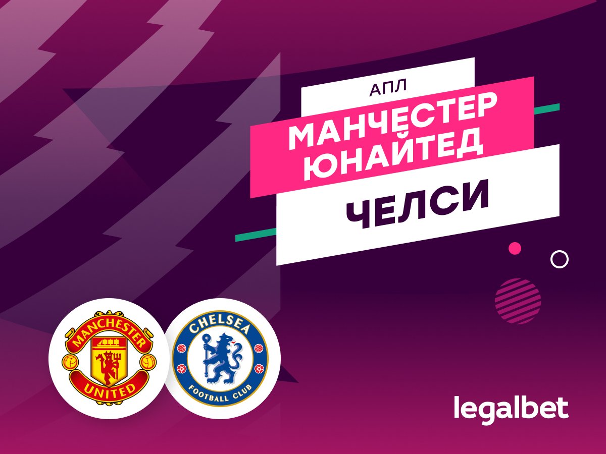 Роман Елисеев: «Манчестер Юнайтед» — «Челси»: прогноз на матч 20 сентября.