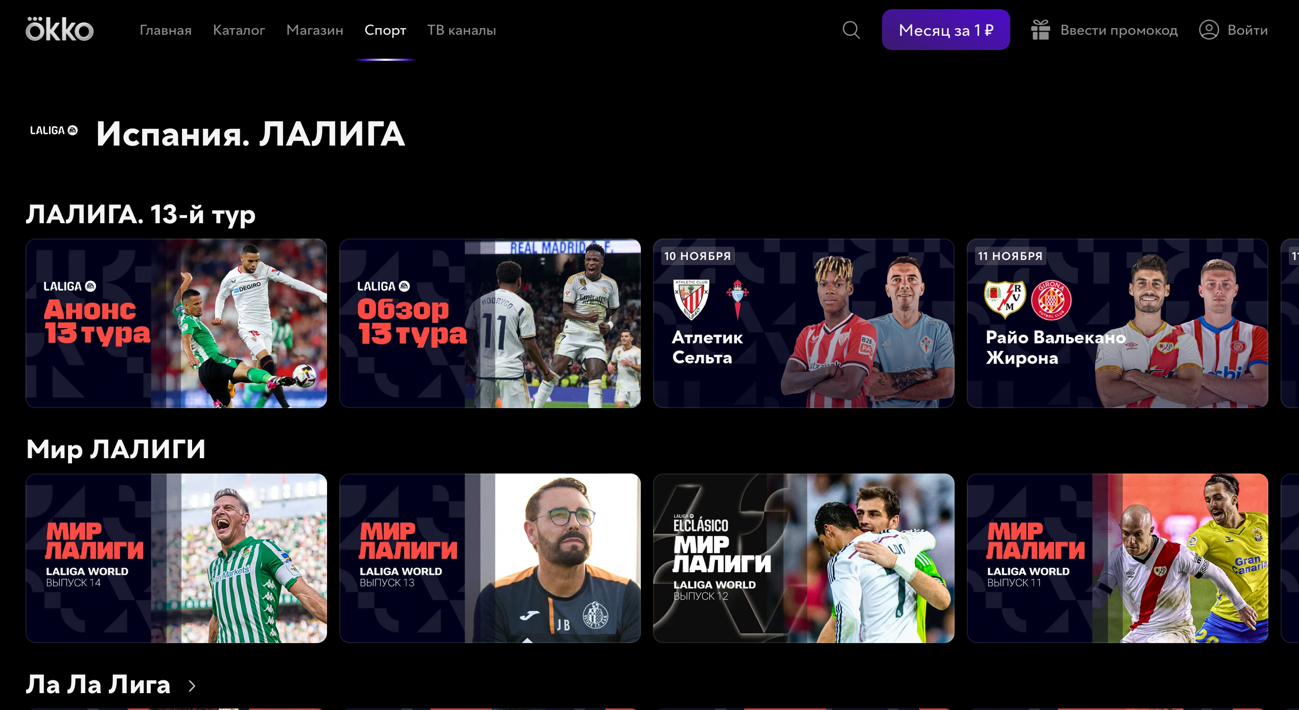 Ла Лига на Okko
