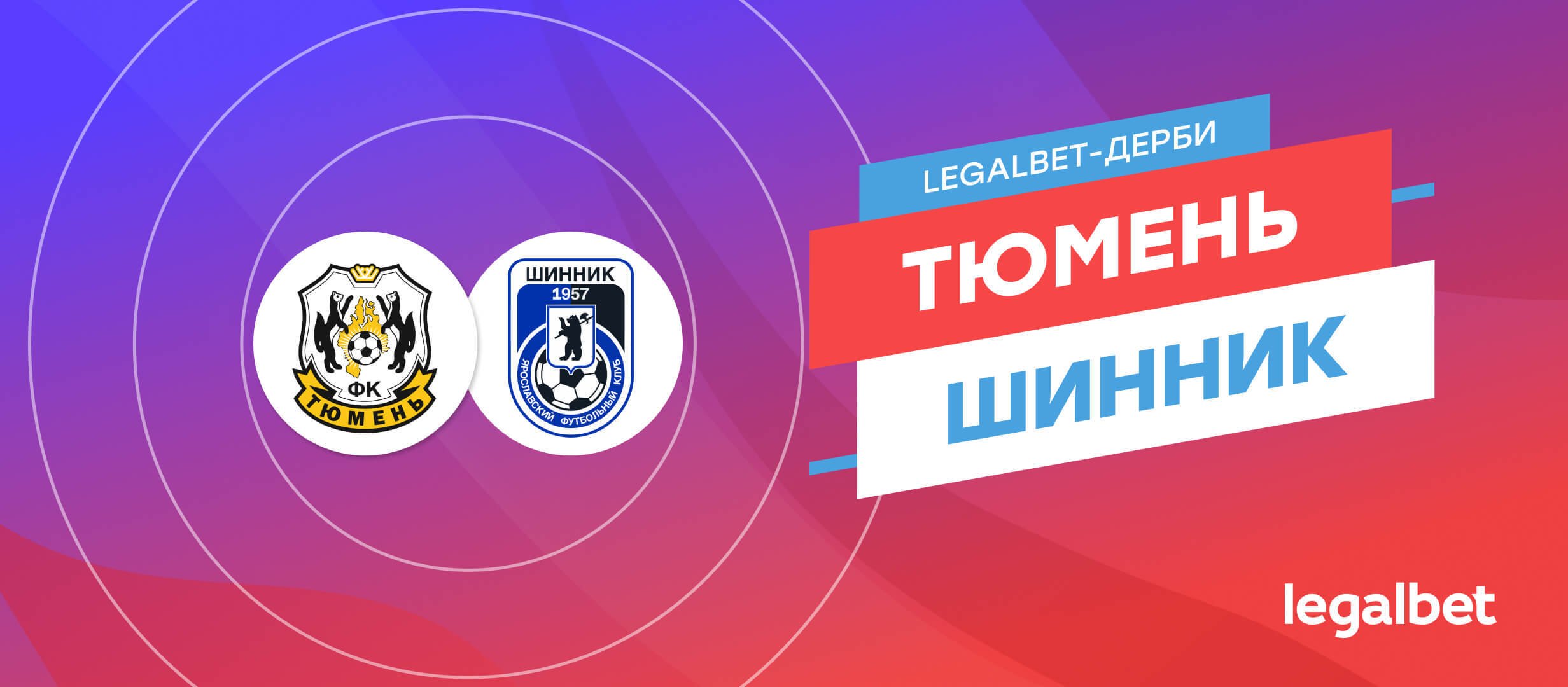 «Тюмень» — «Шинник»: ставки и прогноз на матч