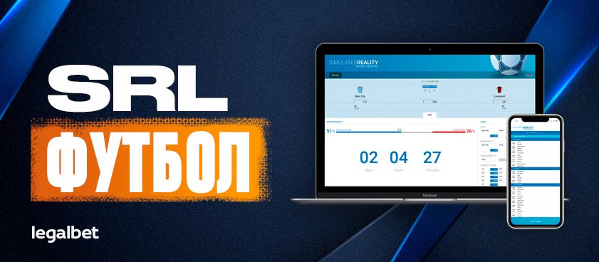Simulated Reality League: футбольный симулятор продолжает европейский сезон