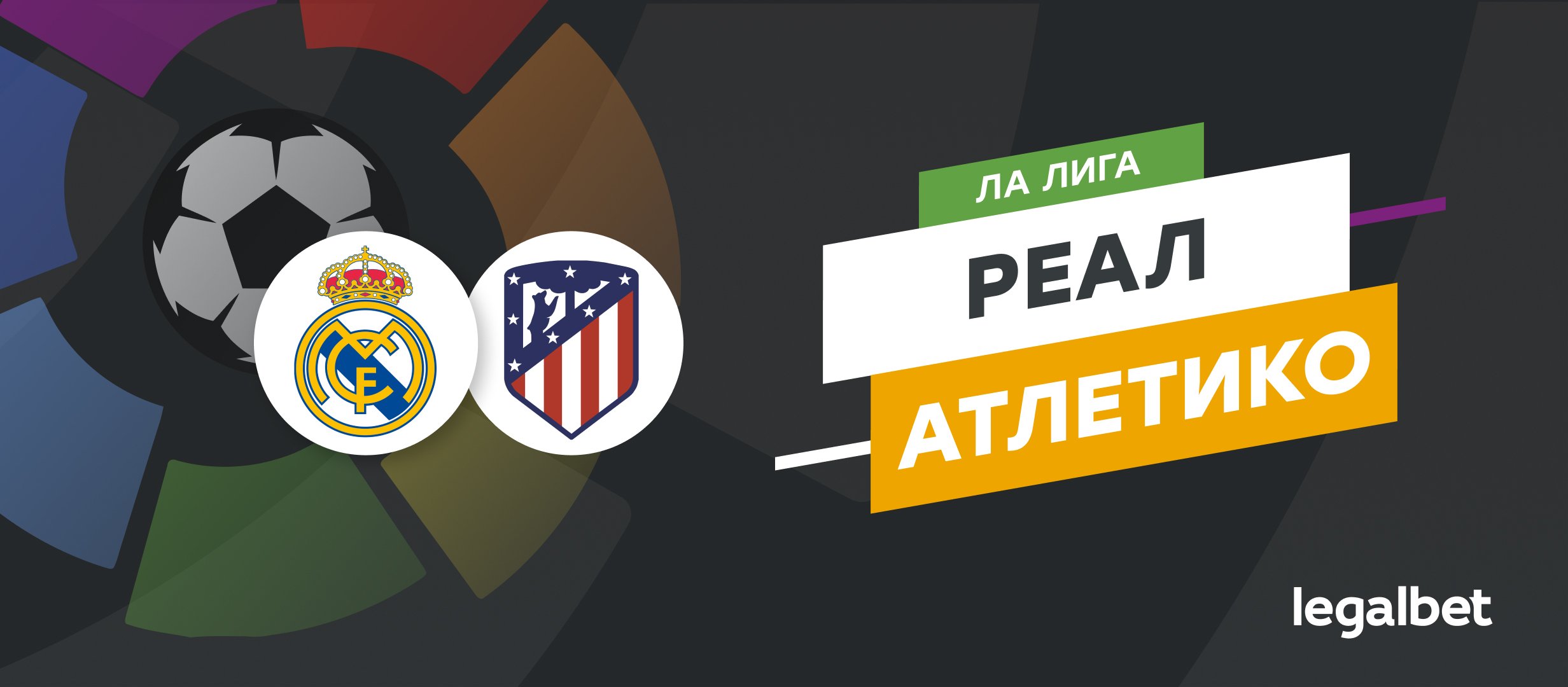 «Реал» — «Атлетико»: прогноз, ставки и коэффициенты на матч