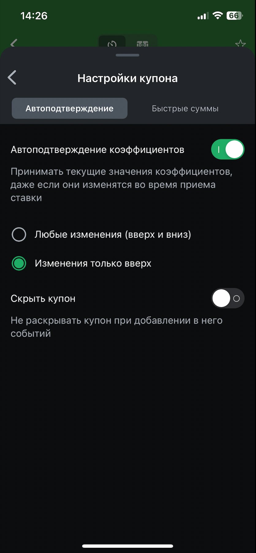 Автоподтверждение кэфов в БК Leon