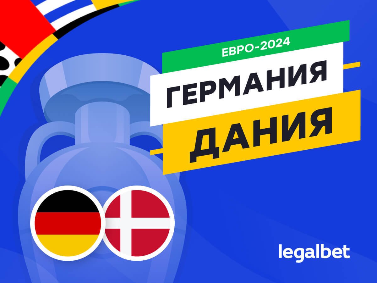Legalbet.ru: Германия — Дания: прогноз, ставки, коэффициенты на матч Евро-2024.
